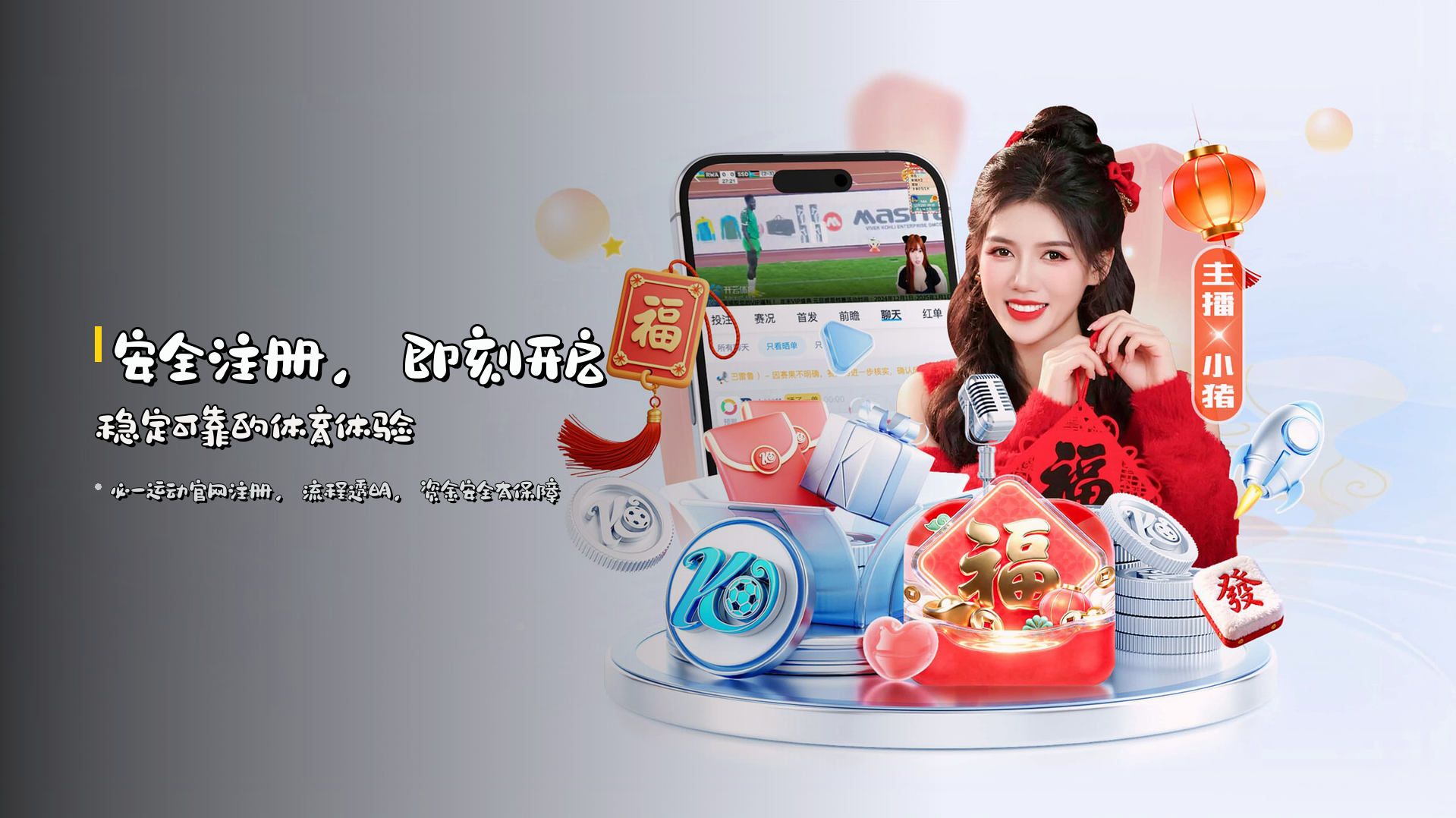 安全注册，即刻开启<strong>稳定可靠</strong>的体育体验
