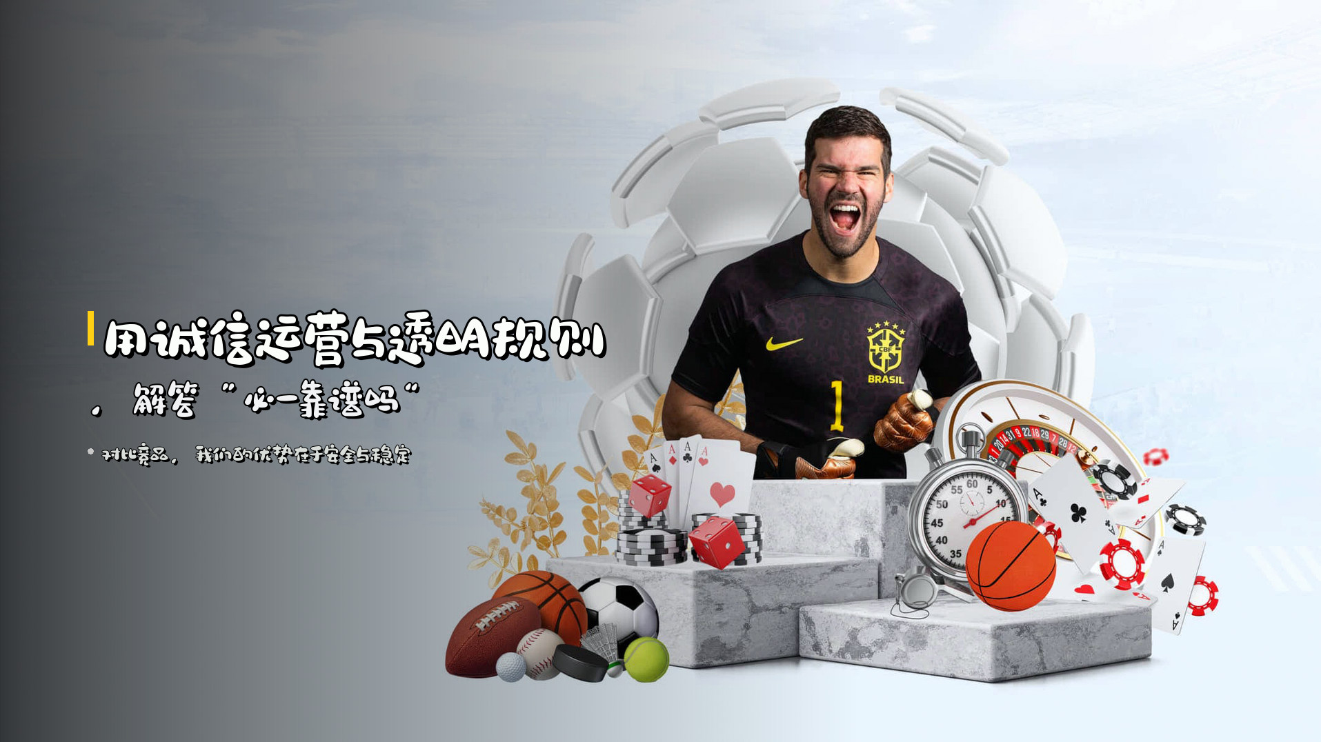 用<strong>诚信运营</strong>与透明规则，解答“必一靠谱吗”