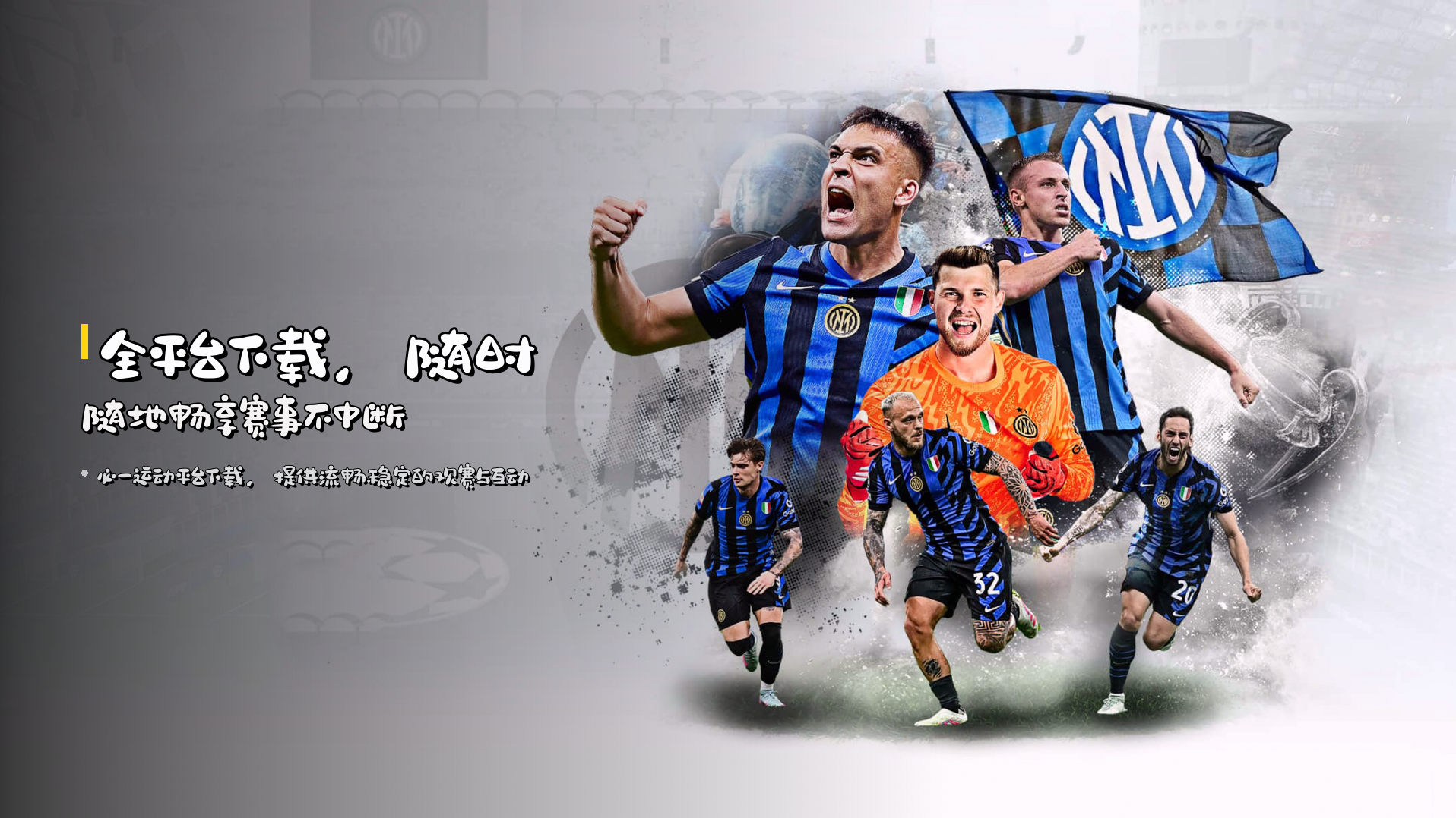 全平台下载，随时随地<strong>畅享赛事</strong>不中断